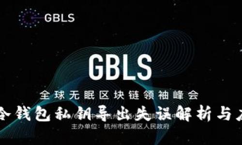 比特币冷钱包私钥导出失误解析与应对指南