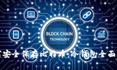 如何安全保存比特币:冷钱包全面指南