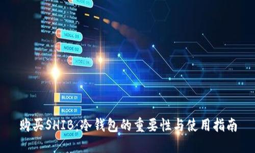 购买SHIB:冷钱包的重要性与使用指南