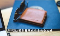 TP钱包：轻松转账比特币的
