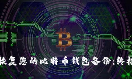 轻松恢复您的比特币钱包备份:终极指南
