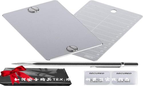 如何安全购买TRX:冷钱包的最佳实践指南