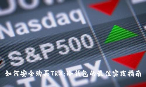 如何安全购买TRX:冷钱包的最佳实践指南