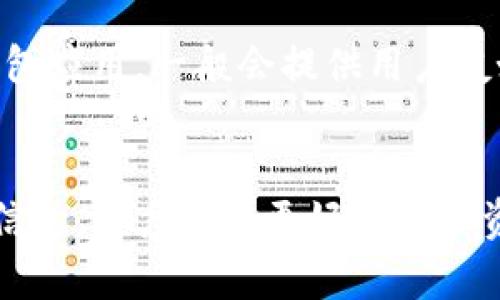 比特币钱包密码和私钥的关系解析
比特币, 钱包密码, 私钥/guanjianci

引言
在比特币的世界中，安全性是用户极为关注的问题。比特币钱包是存储比特币的工具，而保护钱包的关键则在于密码和私钥的设置。但是，很多用户常常对这两者的具体含义和区别感到困惑。本文将详细探讨比特币钱包的密码是否等同于私钥，以及它们各自的功能和重要性。

比特币钱包的基本概念
比特币钱包实际上是用来管理比特币的工具。它可以是软件形式（如桌面钱包、手机钱包）或硬件形式（如硬件钱包）。无论哪种形式，比特币钱包的主要功能是生成和存储公钥和私钥。

公钥是用于接收比特币的地址，而私钥是用户授权从其钱包中发送比特币的唯一凭证。拥有私钥意味着你对比特币的完全控制权，因此保护私钥的安全至关重要。如果私钥丢失或被盗，用户将无法访问其比特币资产。

比特币钱包密码的定义与作用
比特币钱包密码通常是用户在创建钱包时设置的一个安全字符串，它的作用是保护钱包文件，防止未经授权的访问。相对于私钥来说，钱包密码所提供的安全层级较低，因为它不能直接用于控制比特币交易，而只是保护用户在使用钱包软件时的认证。

例如，当用户打开钱包时，需要输入密码以便访问其资产，而不是直接使用私钥。因此，钱包密码主要是保护用户的隐私和防止盗贼进入钱包查看账户信息，以及进行未经授权的转账。

私钥的重要性
私钥是比特币交易的核心，用户进行任何交易都需要提供相应的私钥。私钥可以被视为数字资产的“钥匙”。只有输入了正确的私钥，用户才能主动进行转账操作，对其比特币资产进行支配。

私钥的安全性至关重要。如果私钥被他人获取，盗贼可以无限制地对用户的比特币进行转账，用户将面临资产损失。因此，存储私钥的方式，例如使用点对点技术或硬件钱包，尤其重要。

密码与私钥的区别
虽然比特币钱包密码和私钥都是保证比特币安全的重要因素，但二者之间有明显的区别：钱包密码仅保护钱包应用程序的访问权限；而私钥是直接授权进行比特币交易的唯一凭证。

此外，用户可以设置和重置钱包密码，但私钥一旦生成便不可更改。如果用户丢失了私钥，其比特币将会永远无法恢复。而如果钱包密码忘记了，通过合法的恢复方式可能找回，但这并不意味着访问比特币的所有权。

如何保护比特币私钥和钱包密码
为了确保比特币的钱包密码和私钥的安全，用户可以采取以下几种方法：

ul
  listrong使用强密码：/strong选择包含字母、数字和特殊符号的强密码，避免使用简单易猜的密码。/li
  listrong定期备份：/strong定期备份钱包，并将备份存储在安全的地方，以防电脑故障。/li
  listrong使用硬件钱包：/strong尽量使用硬件钱包，这种方式可以更好地保护私钥的安全。/li
  listrong开启双重身份验证：/strong如果可能的话，启用双重身份验证增加安全性。/li
/ul

可能的问题及解答

问题1：如果我忘记了比特币钱包密码，会丢失我的比特币吗？
如果用户忘记比特币钱包密码但仍然拥有私钥，用户可以通过钱包软件的恢复功能重新设置密码。一般情况下，钱包系统会要求用户通过输入私钥或电子邮件验证等方式恢复访问权。这是关键，用户必须在安全的地方妥善保存私钥，以避免资产的丢失。如果私钥也遗失，则可能永远无法访问这些比特币，这是大多数比特币用户最大担忧之一，因为这意味着他们将失去对这些数字资产的所有权。

问题2：我可以将私钥和密码保存在同一个地方吗？
为了安全起见，不推荐将钱包密码和私钥保存在同一个地方。虽然二者的功能不同，但如果一个地方被攻击，攻击者可能会获得访问这两个重要安全信息的权限。为了增加安全性，用户应考虑不同的存储介质。例如，使用硬件钱包保管私钥而另行独立保存一个强密码，最好是以书面形式保留并存放在安全的地方。

问题3：硬件钱包与软件钱包的安全性差别是什么？
硬件钱包和软件钱包的主要区别在于安全性。硬件钱包是一种实体设备，私钥存储在设备内部，不直接连接互联网。这使得它几乎不可能受到网络攻击，因此更为安全。而软件钱包（如手机应用或桌面客户端）则存储在联网的设备上，可能容易受到病毒、木马等网络攻击，导致私钥被盗。因此，从资产安全的角度来看，硬件钱包通常被认为是更安全的选择。用户在选择钱包时需根据自己的需求来考虑这两者的安全性。

问题4：如何查看或备份我的私钥？
查看或备份私钥的方式取决于所使用的钱包类型。一般来说，大多数软件钱包中都有选项用于查看或导出私钥。用户需要在设置中寻找相应的功能，并采取相应的备份步骤。具有可视化界面的钱包应用，一般会提供用户友好的导出私钥功能。在备份私钥时，应尽量保持私钥的安全性，避免通过在线存储或云服务记录私钥，而是选择可离线保存的方式，并确保物理备份存放在安全地方。

总结
比特币钱包密码和私钥是两个不容混淆的概念。虽然它们在保护用户比特币安全方面都是关键因素，但各自的功能和重要性却有所不同。通过理解它们之间的关系，以及有效地管理和保护这些信息，用户可以更好地防止资产损失的问题。