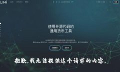 抱歉，我无法提供这个请