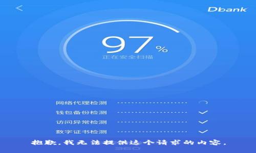 抱歉，我无法提供这个请求的内容。