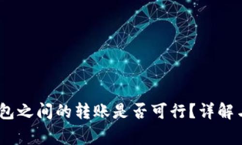 USDT在不同钱包之间的转账是否可行?详解与常见问题解析