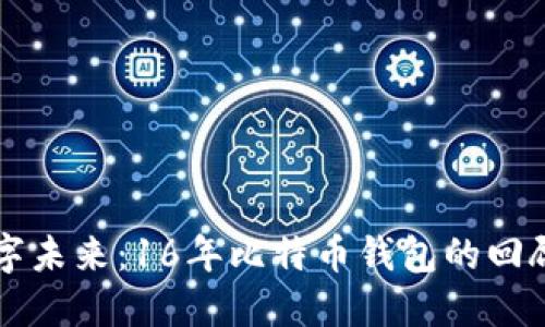 拥抱数字未来:16年比特币钱包的回顾与展望