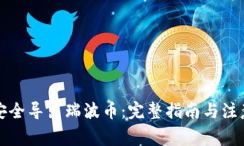 如何安全导出瑞波币:完整指南与注意事项