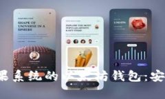 全面解析适用于苹果系统