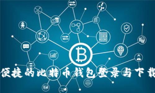 安全便捷的比特币钱包登录与下载指南