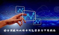 安全便捷的比特币钱包登