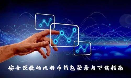 安全便捷的比特币钱包登录与下载指南