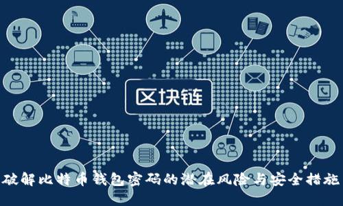 破解比特币钱包密码的潜在风险与安全措施
