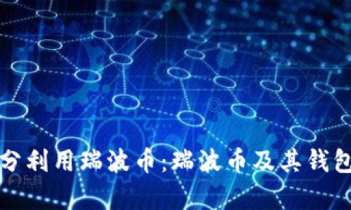 如何充分利用瑞波币:瑞波币及其钱包全解析
