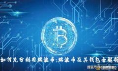 如何充分利用瑞波币：瑞