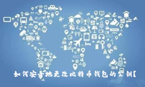  如何安全地更改比特币钱包的公钥？