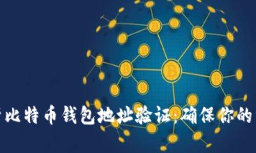 全面解析比特币钱包地址验证:确保你的资产安全