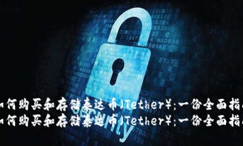 如何购买和存储泰达币(Tether):一份全面指南
如何购买和存储泰达币(Tether):一份全面指南
