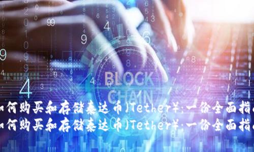 如何购买和存储泰达币(Tether):一份全面指南
如何购买和存储泰达币(Tether):一份全面指南