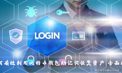 如何有效利用比特币钱包助记词恢复资产:全面指南