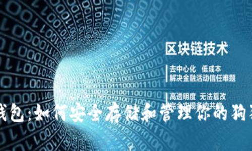 狗狗币钱包：如何安全存储和管理你的狗狗币资产