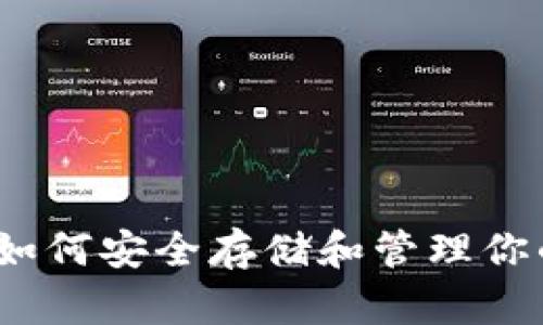 狗狗币钱包：如何安全存储和管理你的狗狗币资产