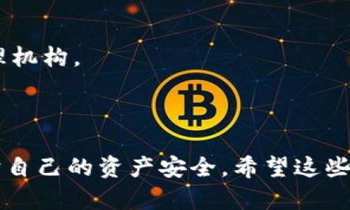 在讨论如何将USDT（泰达币）从冷钱包提取之前，我们首先需要了解冷钱包的概念以及USDT的基础知识。

冷钱包的基本原理

冷钱包是一种将数字货币存储在离线环境中的钱包，通常用于高安全性存储。由于冷钱包不直接连入互联网，它能有效规避黑客攻击、木马程序及其他在线威胁，从而保障储存在其中的数字资产安全。冷钱包通常包括硬件钱包、纸钱包等。

USDT的基本信息

USDT是Tether公司发行的一种稳定币，与美元的汇率保持1:1的比例。它使得用户能够在区块链网络中存储和交易价值，同时保持相对稳定的货币环境。USDT广泛应用于加密货币交易、支付和转账等领域。

如何从冷钱包提取USDT

从冷钱包提取USDT的过程一般包括以下几个步骤。

strong1. 连接冷钱包设备：/strong

如果您使用的是硬件钱包，首先需要将其通过USB连接到计算机或移动设备。有些硬件钱包可能会要求您输入密码以解锁设备。确保您的设备是安全的，并保持网络连接的安全。

strong2. 打开钱包管理软件：/strong

在连接您的冷钱包后，您需要打开对应的管理软件，如Ledger Live、Trezor Wallet等。通过这些软件，您可以查看存储在冷钱包中的资产情况以及进行转账操作。

strong3. 创建USDT转账：/strong

在钱包管理软件的操作界面上，选择USDT并点击转账按钮。接下来，您需要输入转账地址，这个地址是您希望将USDT发送到的目标地址。确保转账地址的准确性，因为加密货币转账无法撤回。

strong4. 输入转账金额：/strong

在输入目标地址后，您还需要指定要转出的USDT金额。在此过程中，请注意考虑手续费。如果您打算转账大量的USDT，确保您的冷钱包中有足够的余额来覆盖这些交易费用。

strong5. 确认并完成转账：/strong

最后一步是确认转账信息无误后，提交交易。此时，您通常会被要求通过冷钱包设备上的按钮进行物理确认。这一过程是为了确保没有恶意软件在您的计算机上替您进行未授权的转账。在确认后，系统将开始处理您的交易。

从冷钱包提取USDT后需要注意的事项

在成功将USDT从冷钱包中提取到在线钱包或者交易所后，您需要注意以下几点：

strong1. 确认到账：/strong

在完成转账后，建议您及时确认目标地址是否已到账。您可以使用区块链浏览器（如Etherscan）输入目标地址查看交易状态，以确保转账成功。

strong2. 保持安全意识：/strong

在使用在线钱包或交易所时，保持安全意识非常重要。使用强密码、启用双重验证（2FA）和时常监控账户活动都是保护您资产安全的有效措施。

strong3. 了解市场动态：/strong

在转账后，关注USDT及其他加密货币的市场动态是非常必要的。价格波动可能会影响您的决策，比如在合适的时间内进行买入或卖出。因此，时常关注市场新闻和分析非常重要。

strong4. 安全存储方式：/strong

如果您打算进一步交易或持有USDT，建议使用收益较高的平台来存储您的数字资产，或重新考虑将部分资产转回冷钱包以增加安全性。

可能相关问题及详细解答

1. 冷钱包和热钱包的区别是什么？

冷钱包和热钱包的主要区别在于它们的连接方式及安全性。冷钱包是一种离线存储的方式，而热钱包则是随时连接互联网的。

strong冷钱包的优缺点：/strong

冷钱包的优点是安全性高，适合长期存储。缺点是使用不便，转账时需要将其连接至互联网。

strong热钱包的优缺点：/strong

热钱包的优点是方便快捷，适合频繁交易。缺点是安全性较低，容易受到黑客攻击。

2. 如何选择适合自己的冷钱包？

选择冷钱包时，需要考虑几方面因素。

strong品牌信誉：/strong选择业内知名且信誉良好的品牌，例如Ledger、Trezor等。

strong安全性能：/strong确保冷钱包具有防篡改、备份等多种安全功能。

strong用户体验：/strong易用性也是选择冷钱包的重要标准，应选择操作界面简单易懂的产品。

3. 如何识别和防范冷钱包相关的诈骗？

随着加密市场的发展，诈骗行为也愈发猖獗，学习如何识别和防范诈骗是每个用户必备的技能。

strong1. 不轻信陌生信息：/strong不要随机点击陌生链接或下载不明附件。

strong2. 保护个人信息：/strong不向他人透露钱包私钥、助记词等关键信息。

strong3. 返回官方网站：/strong下载任何软件时，应确保从官方网站获取。

4. USDT与其他稳定币的比较

USDT是最早的稳定币之一，但市场上还有其他稳定币，如USDC、DAI等。了解它们之间的差异有助于用户选择更适合自己的数字货币。

strongUSDT的特点：/strong与美元1:1挂钩，流通性较强。

strongUSDC的特点：/strong由中心化的公司发行，每次发行前都会进行透明审计，具有较高的信誉度。

strongDAI的特点：/strong以去中心化的方式生成，支持多种加密资产作为抵押，没有单一的中心化管理机构。

通过对比，用户可以依据自身需求选择合适的稳定币进行投资或交易。

总体来说，从冷钱包提取USDT虽然步骤清晰，但整个过程中不容忽视安全因素，保持警惕才能更好地保护自己的资产安全。希望这些信息能够帮助到正在使用或考虑使用USDT的用户。