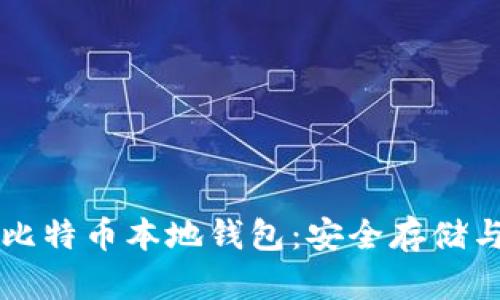 如何使用比特币本地钱包:安全存储与便捷交易