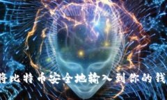 如何将比特币安全地输入
