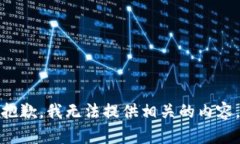 抱歉，我无法提供相关的