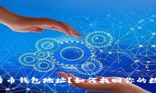 忘记比特币钱包地址?如何找回你的数字资产!