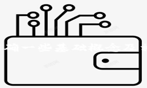 在讨论“狗狗币钱包有多少兆”这个问题之前,我们需要明确一些基础概念及相关背景,以便更清楚地理解狗狗币及其钱包的工作原理。
### 狗狗币钱包的容量与性能解析