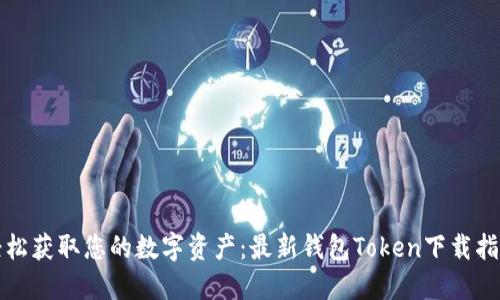 轻松获取您的数字资产:最新钱包Token下载指南