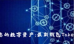 轻松获取您的数字资产：