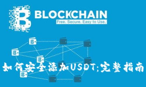 数字钱包中如何安全添加USDT：完整指南与实用技巧