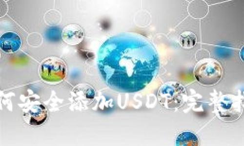 数字钱包中如何安全添加USDT：完整指南与实用技巧