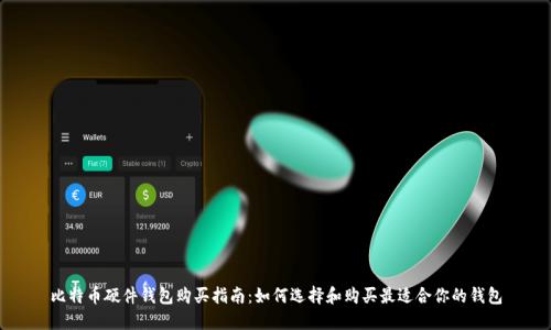 比特币硬件钱包购买指南:如何选择和购买最适合你的钱包