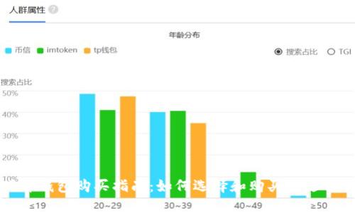 比特币硬件钱包购买指南:如何选择和购买最适合你的钱包