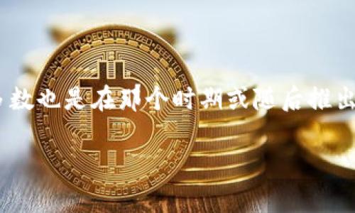 以太坊钱包的建立可以追溯到以太坊网络本身的启动。以太坊是在2015年7月30日正式上线的，因此与以太坊相关的钱包大多数也是在那个时期或随后推出的。最早的以太坊钱包之一是Mist钱包，它于2015年推出，专门为以太坊用户提供存储和管理以太币（ETH）及智能合约的功能。

如果你还有其他问题或者需要更详细的信息，请随时提出！