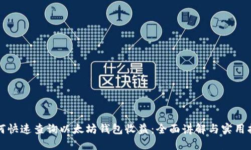 如何快速查询以太坊钱包收益:全面讲解与实用指南