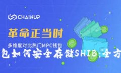 火币钱包如何安全存储S