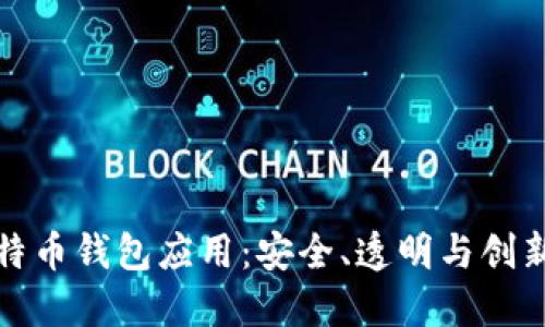 开源比特币钱包应用:安全、透明与创新的结合