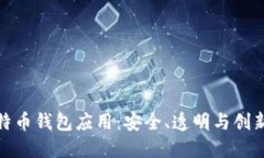 开源比特币钱包应用：安
