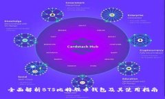 全面解析BTS比特股币钱包