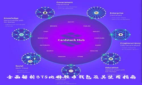 全面解析BTS比特股币钱包及其使用指南