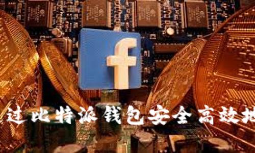 如何通过比特派钱包安全高效地卖币?