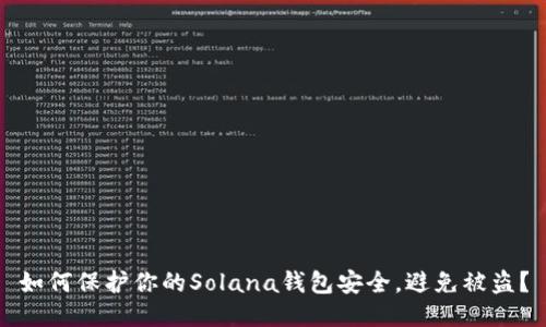 如何保护你的Solana钱包安全,避免被盗?