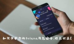 如何保护你的Solana钱包安