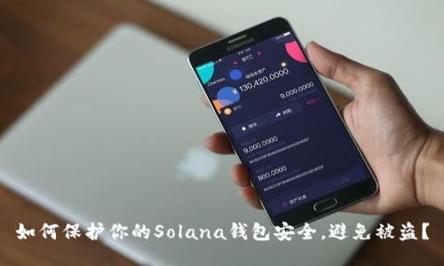 如何保护你的Solana钱包安全,避免被盗?